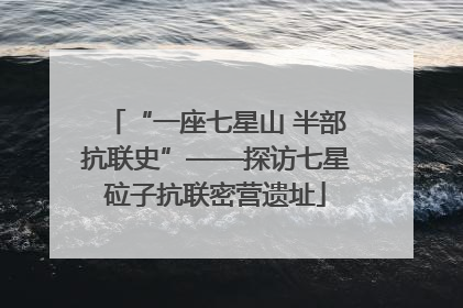 “一座七星山 半部抗联史”——探访七星砬子抗联密营遗址